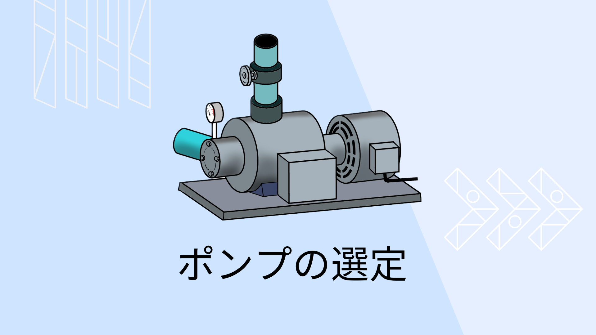 ポンプ選定】液体輸送のプランニング設計 | 化学プラント大全